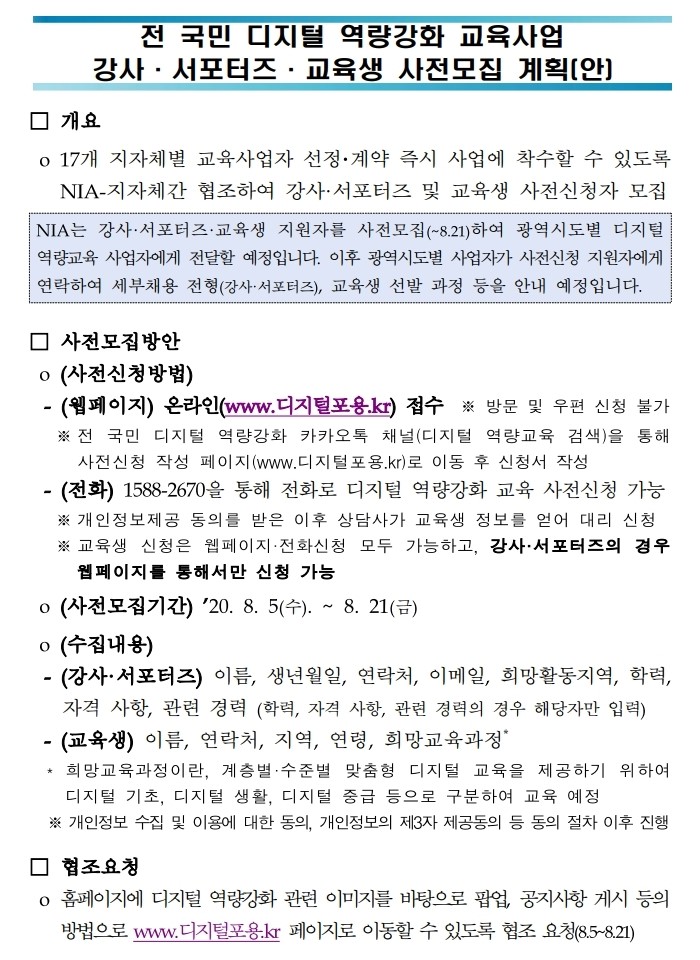 전 국민 디지털 역량강화 교육사업 강사 · 서포터즈 · 교육생 사전모집