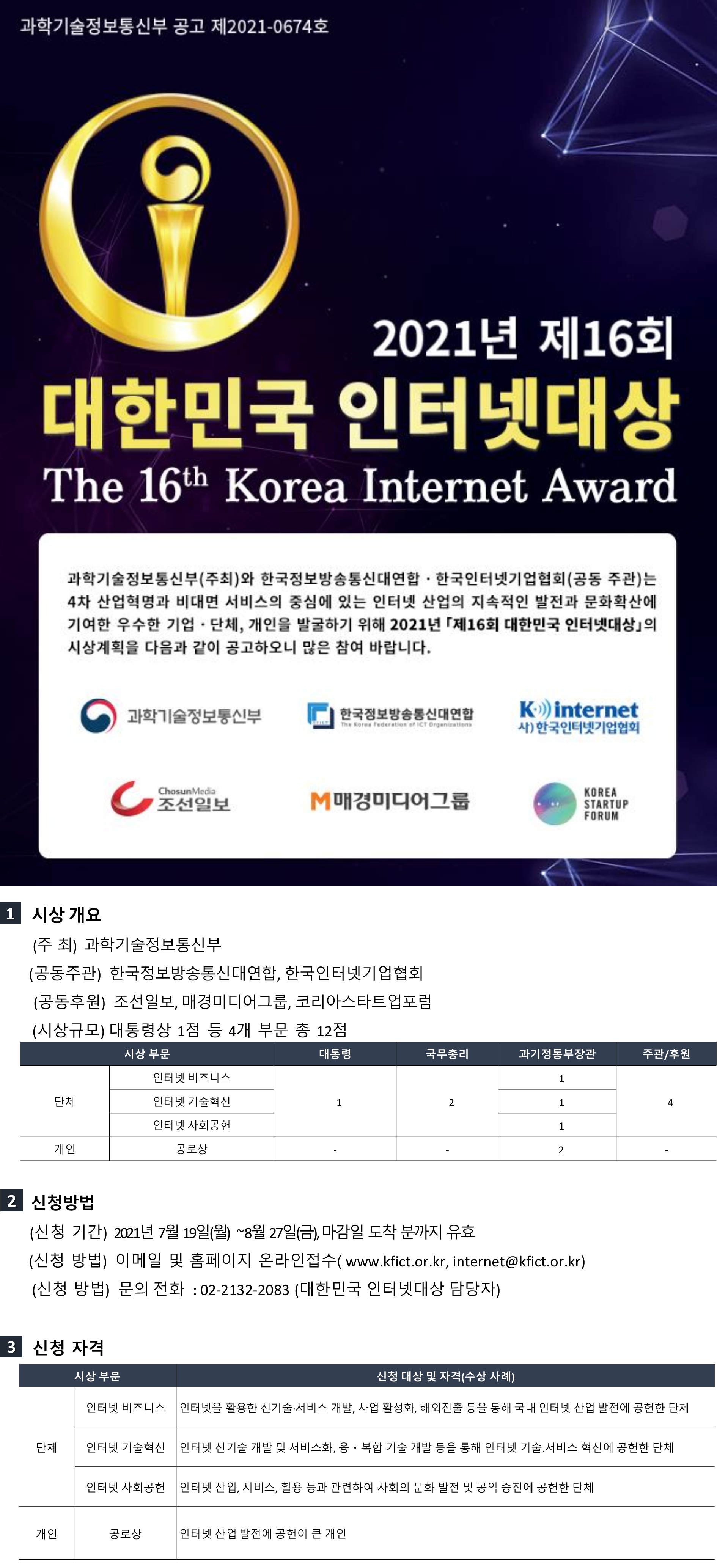 2021년 제 16회 대한민국 인터넷대상