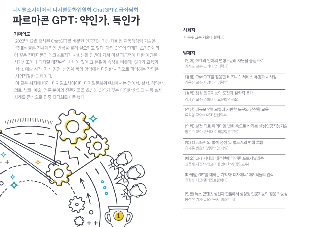디지털소사이어티 디지털문화위원회 ChatGPT 긴급좌담회