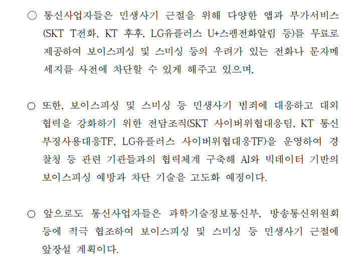 [보도자료] 이동통신 3사, 보이스피싱 등 민생사기 예방 문자 메시지 발송