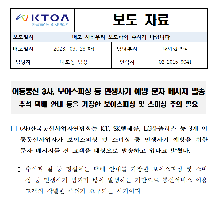 [보도자료] 이동통신 3사, 보이스피싱 등 민생사기 예방 문자 메시지 발송