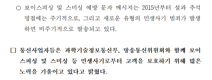 [보도자료] 이동통신 3사, 보이스피싱 등 민생사기 예방 문자 메시지 발송