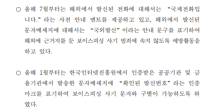 [보도자료] 이동통신 3사, 보이스피싱 등 민생사기 예방 문자 메시지 발송