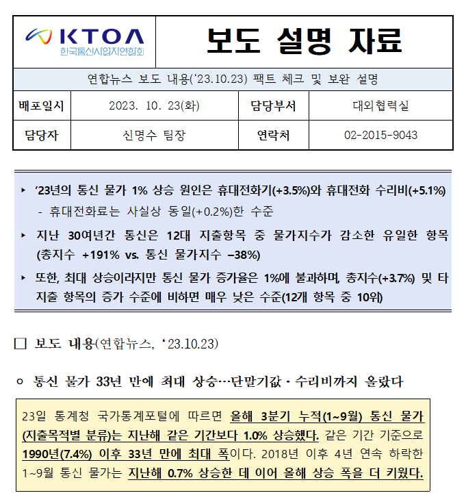 [보도설명자료] 연합뉴스의 통신물가 상승 보도(10월24일) 관련 팩트 체크 및 보완 설명