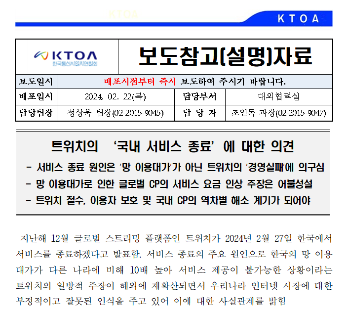 [보도자료] 트위치의 ‘국내 서비스 종료’에 대한 의견