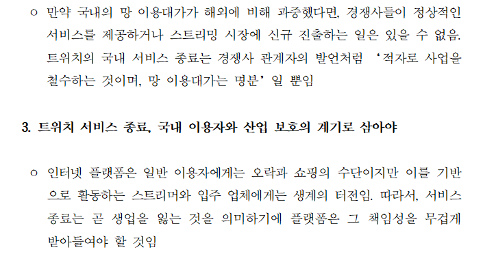 [보도자료] 트위치의 ‘국내 서비스 종료’에 대한 의견