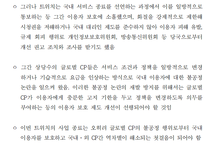 [보도자료] 트위치의 ‘국내 서비스 종료’에 대한 의견