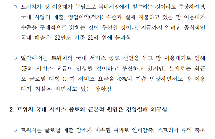 [보도자료] 트위치의 ‘국내 서비스 종료’에 대한 의견