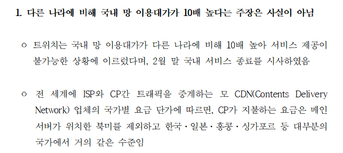 [보도자료] 트위치의 ‘국내 서비스 종료’에 대한 의견